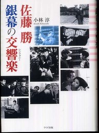 佐藤勝銀幕の交響楽(シンフォニ-)