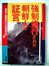 強制連行された朝鮮人の証言