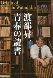 渡部昇一 青春の読書(新装版)