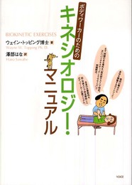ボディワーカーのためのキネシオロジーマニュアル