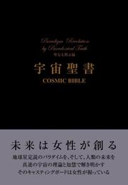 宇宙聖書　COSMIC BIBLE