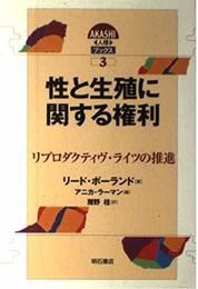 性と生殖に関する権利――リプロダクティヴ・ライツの推進 (AKASHI人権ブックス 3)