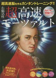 超高速モーツァルト[CD]