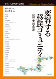 変容する移民コミュニティ――時間・空間・階層 (移民・ディアスポラ研究9)