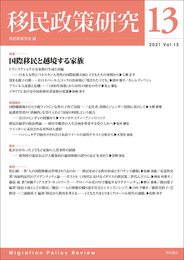 移民政策研究 Vol.13