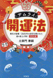 サムライ開運法　秦氏の秘儀・２６００年の封印を解かれた運の底上げ術！　２０２４版