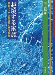 越境する家族【オンデマンド版】