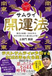 サムライ開運法　秦氏の秘儀・２６００年の封印を解かれた運の底上げ術！【２０２５年版】