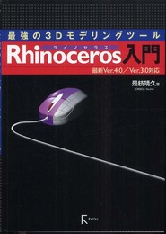 Rhinoceros入門（復刻版）