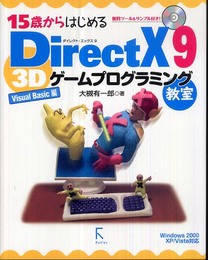 15歳からはじめるDirectX 9 3Dゲームプログラミング教室 Visual Basic編