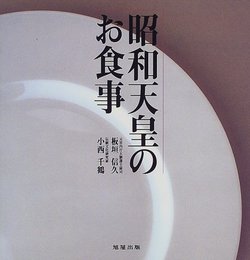 昭和天皇のお食事