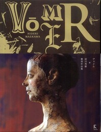 V￣OMERヴォメル 前川秀樹像刻作品集