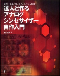 達人と作る　アナログシンセサイザー自作入門