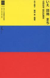 いえ 団地 まち??公団住宅 設計計画史(住まい学大系103) (住まい学大系 103)