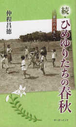 続・ひめゆりたちの春秋