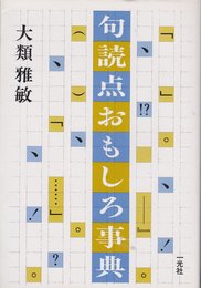 句読点おもしろ事典