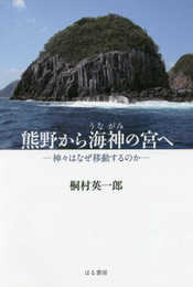 熊野から海神(うながみ)の宮へ 神々はなぜ移動するのか