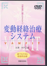 変動経絡治療システム VAMFIT [DVD]