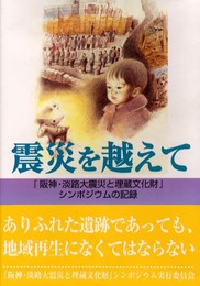 震災を越えて: 「阪神・淡路大震災と埋蔵文化財」シンポジウムの記録