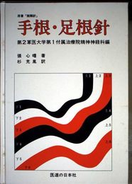 手根・足根針