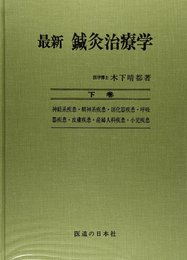 最新鍼灸治療学 下巻 第2版