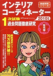 インテリアコーディネーター1次試験 過去問題徹底研究 (2010 販売編)