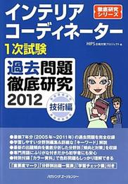 インテリアコーディネーター1次試験過去問題徹底研究 技術編〈2012〉 (徹底研究シリーズ)