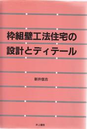 枠組壁工法住宅の設計とディテール