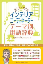 まとめてわかるインテリアコーディネーター テーマ別用語辞典