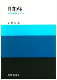 自閉症―その治療教育システム