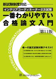インテリアコーディネーター2次試験 一番わかりやすい合格論文入門 第11版