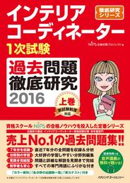 インテリアコーディネーター1次試験 過去問題徹底研究2016 上巻 (徹底研究シリーズ)