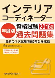 インテリアコーディネーター資格試験 年度別過去問題集2016年版