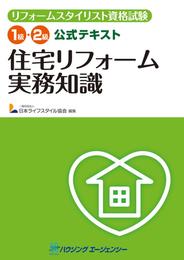 リフォームスタイリスト資格試験 1級・2級公式テキスト 住宅リフォーム実務知識