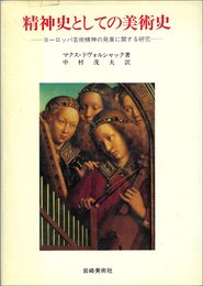 精神史としての美術史: ヨーロッパ芸術精神の発展に関する研究 (美術名著選書 3)