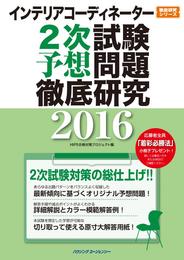 インテリアコーディネーター2次試験 予想問題徹底研究2016