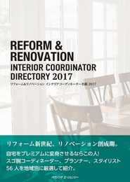 リフォーム&リノベーション インテリアコーディネーター名鑑2017