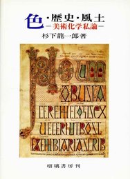 色・歴史・風土　美術化学私論