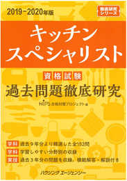 キッチンスペシャリスト資格試験 過去問題徹底研究2019ー2020年版
