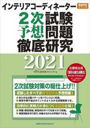 インテリアコーディネーター2次試験 予想問題徹底研究2021 (徹底研究シリーズ)