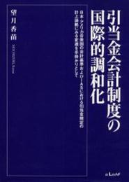 引当金会計制度の国際的調和化: 日本・アメリカ合衆国の会計基準およびIASにおける引当金規定の計上論拠にみる変遷