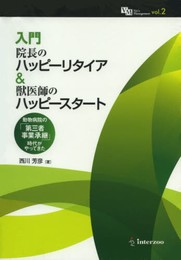 入門院長のハッピ-リタイア&獣医師のハッピ-スタ-ト: 動物病院の「第三者事業承継」時代がやってきた (Vets management 2)