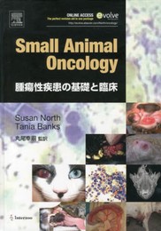 Small Animal Oncology: 腫瘍性疾患の基礎と臨床