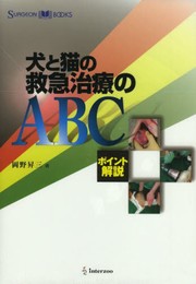 犬と猫の救急治療のABC: ポイント解説 (SURGEON BOOKS)