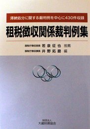 租税徴収関係裁判例集