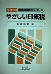 やさしい印紙税 平成11年度版 (財協の税務教材シリーズ 8)