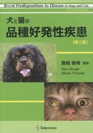 犬と猫の品種好発性疾患