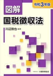 図解 国税徴収法 令和3年版