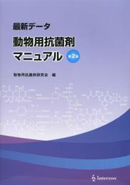 最新データ 動物用抗菌剤マニュアル第2版