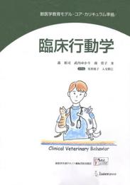 臨床行動学: 獣医学教育モデル・コア・カリキュラム準拠